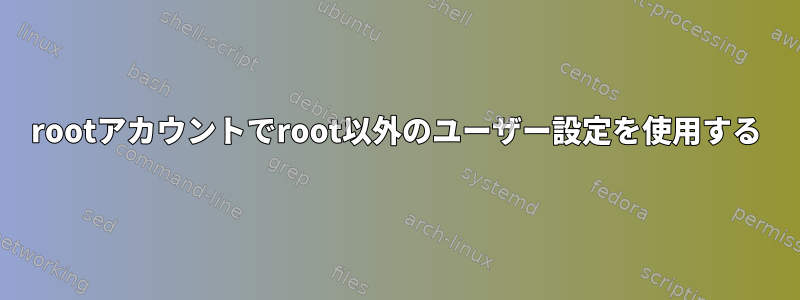 rootアカウントでroot以外のユーザー設定を使用する