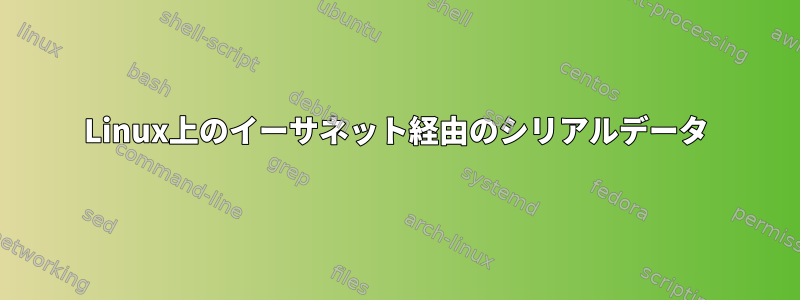 Linux上のイーサネット経由のシリアルデータ