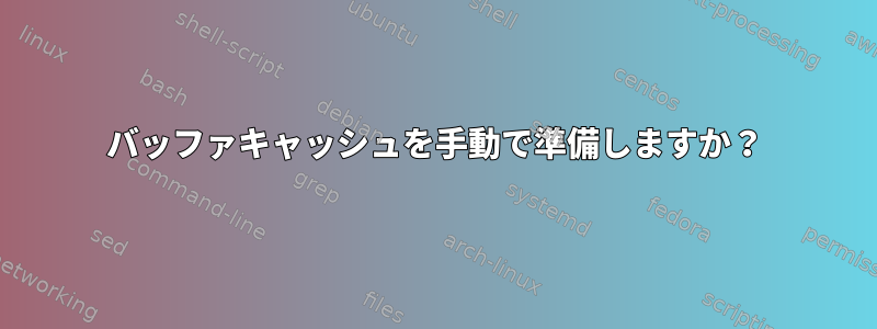 バッファキャッシュを手動で準備しますか？