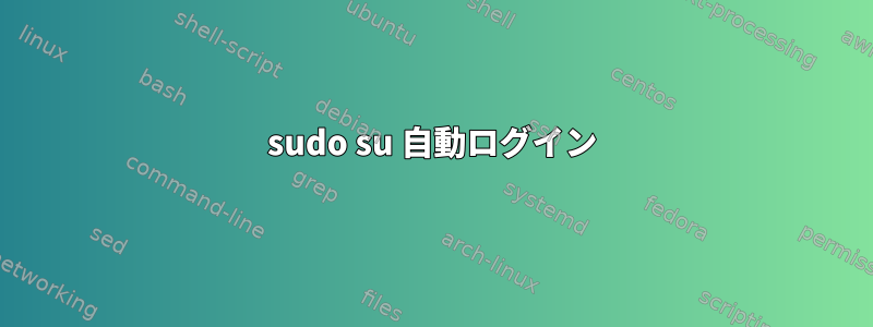 sudo su 自動ログイン