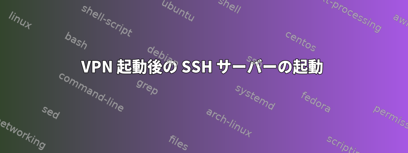 VPN 起動後の SSH サーバーの起動