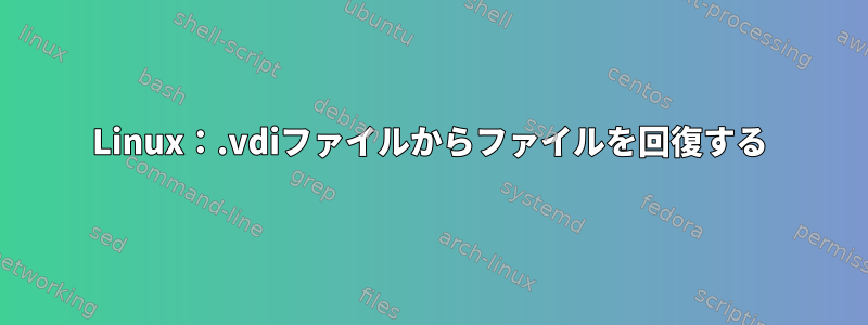 Linux：.vdiファイルからファイルを回復する