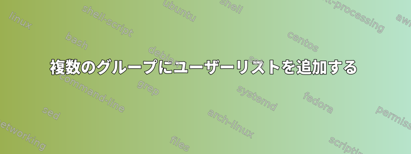 複数のグループにユーザーリストを追加する