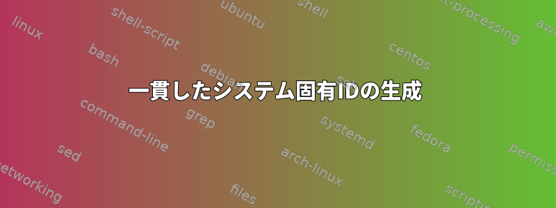 一貫したシステム固有IDの生成