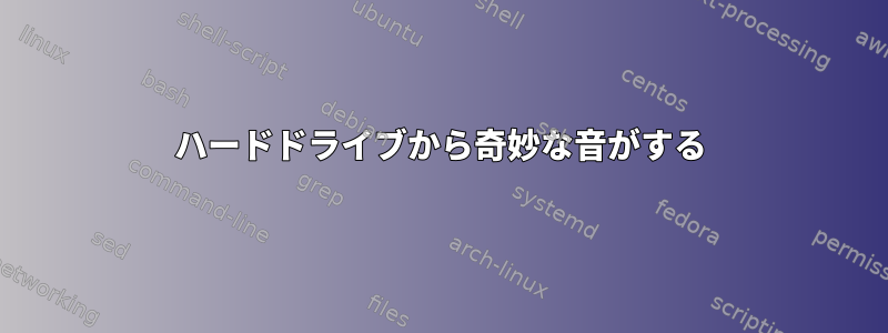 ハードドライブから奇妙な音がする