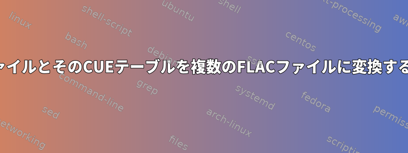 TTAファイルとそのCUEテーブルを複数のFLACファイルに変換するには？