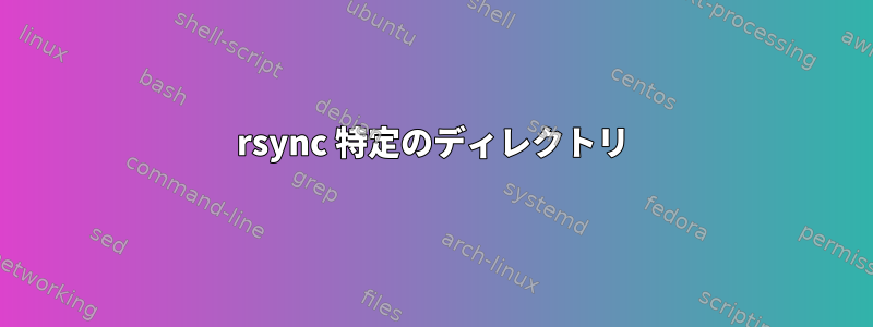 rsync 特定のディレクトリ