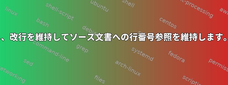 .docxファイルをプレーンテキストに変換し、改行を維持してソース文書への行番号参照を維持します。これはどのようにして何を意味しますか？