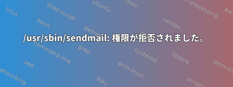 /usr/sbin/sendmail: 権限が拒否されました。