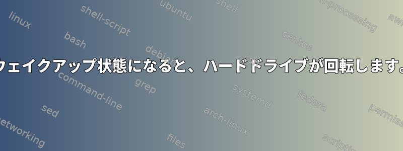 ノートブックがスリープ/ウェイクアップ状態になると、ハードドライブが回転します。これを停止できますか？