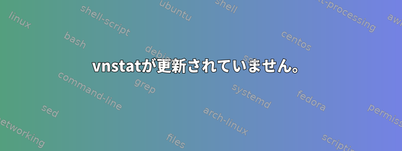 vnstatが更新されていません。