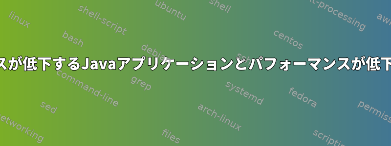 パフォーマンスが低下するJavaアプリケーションとパフォーマンスが低下するサーバー