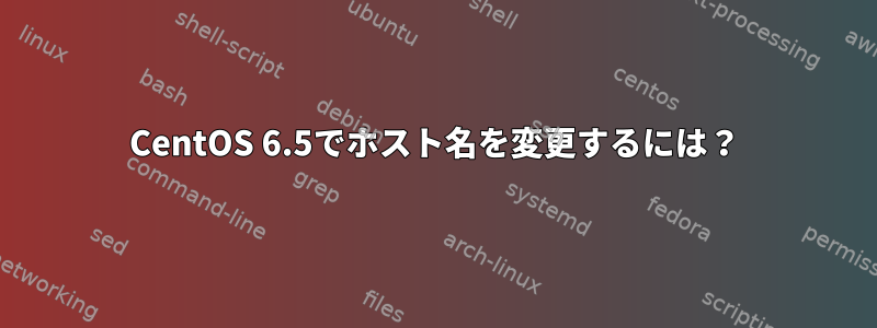 CentOS 6.5でホスト名を変更するには？