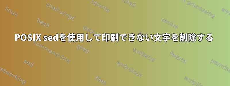 POSIX sedを使用して印刷できない文字を削除する