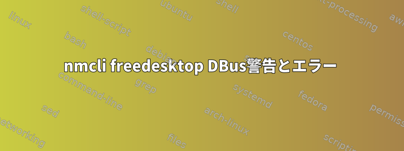 nmcli freedesktop DBus警告とエラー