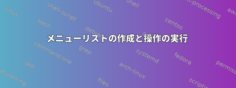 メニューリストの作成と操作の実行