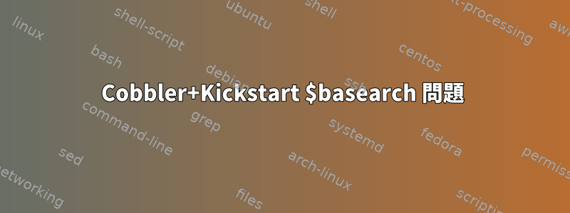 Cobbler+Kickstart $basearch 問題