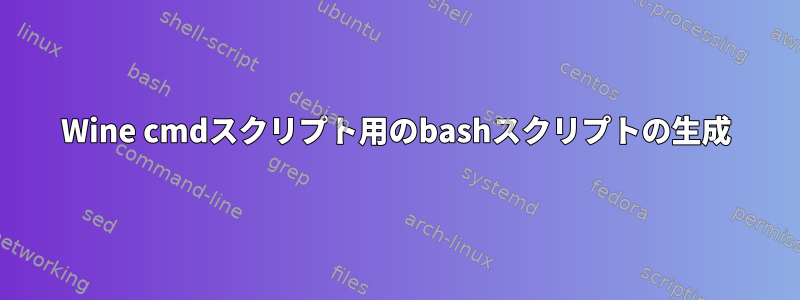 Wine cmdスクリプト用のbashスクリプトの生成