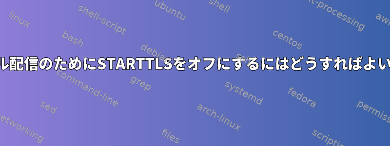 内部メール配信のためにSTARTTLSをオフにするにはどうすればよいですか？