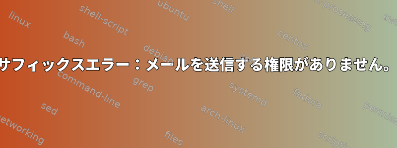 サフィックスエラー：メールを送信する権限がありません。