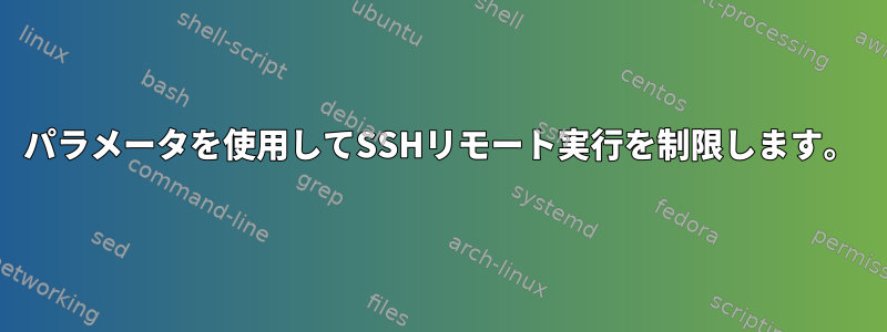 パラメータを使用してSSHリモート実行を制限します。