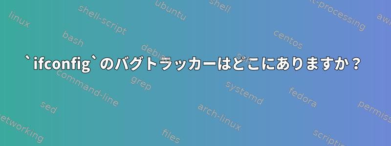 `ifconfig`のバグトラッカーはどこにありますか？