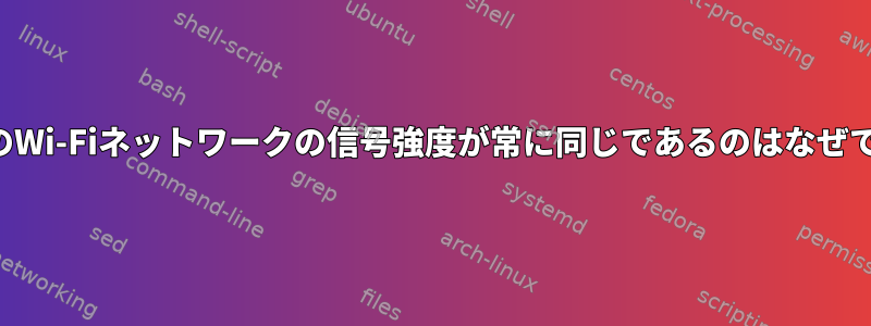 すべてのWi-Fiネットワークの信号強度が常に同じであるのはなぜですか？