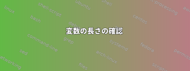 変数の長さの確認