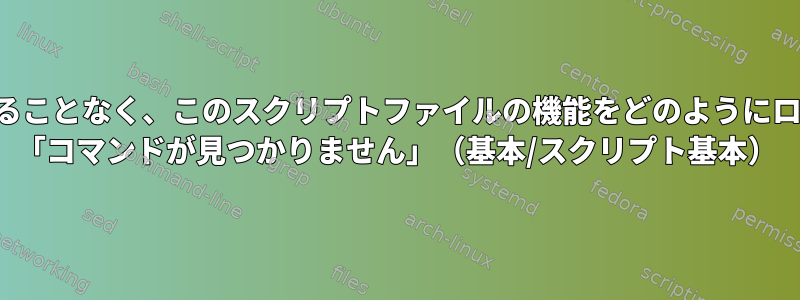 毎回インポートすることなく、このスクリプトファイルの機能をどのようにロードできますか？ 「コマンドが見つかりません」（基本/スクリプト基本）