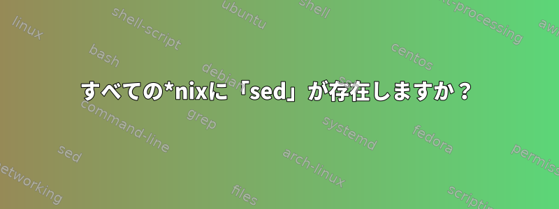 すべての*nixに「sed」が存在しますか？