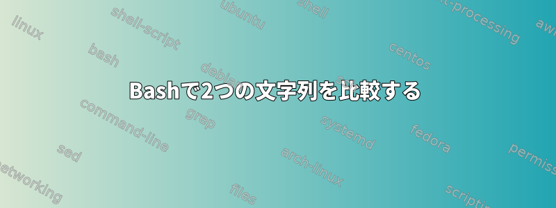 Bashで2つの文字列を比較する