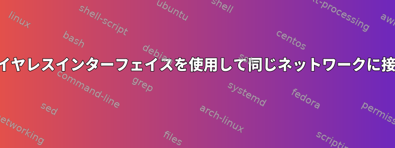 2つのワイヤレスインターフェイスを使用して同じネットワークに接続する