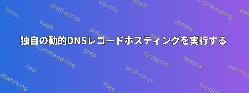 独自の動的DNSレコードホスティングを実行する