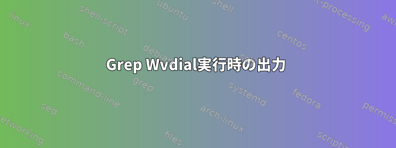 Grep Wvdial実行時の出力