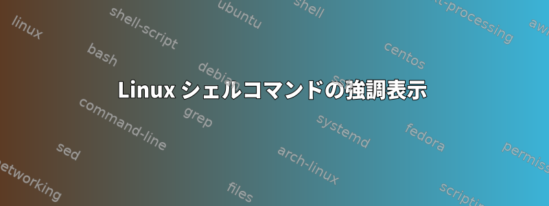 Linux シェルコマンドの強調表示