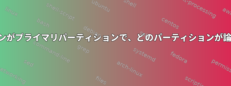 どのパーティションがプライマリパーティションで、どのパーティションが論理的かを理解する