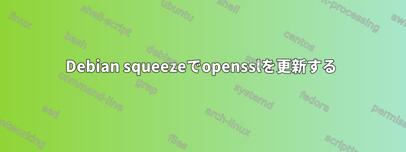 Debian squeezeでopensslを更新する