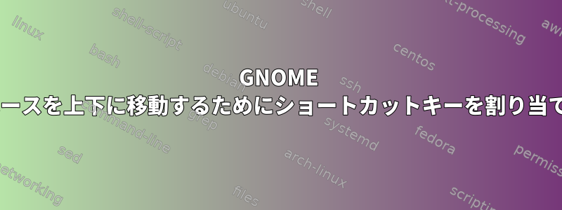 GNOME 3ワークスペースを上下に移動するためにショートカットキーを割り当てる方法は？