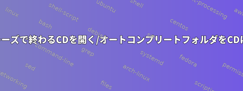 特定のフレーズで終わるCDを開く/オートコンプリートフォルダをCDにする方法