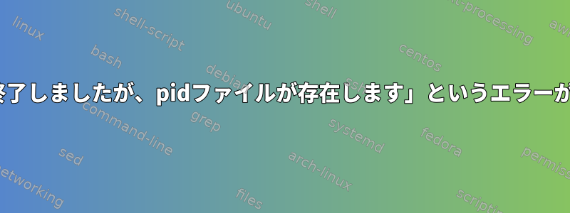 「mysqldが終了しましたが、pidファイルが存在します」というエラーが発生します。