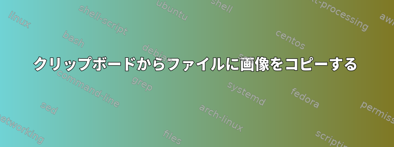 クリップボードからファイルに画像をコピーする