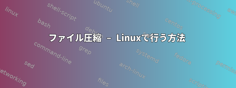 ファイル圧縮 – Linuxで行う方法