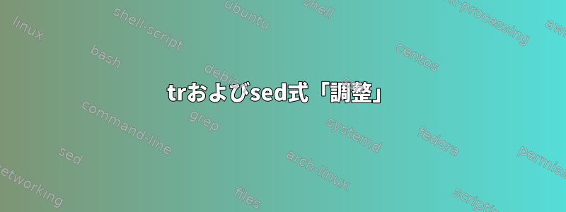 trおよびsed式「調整」