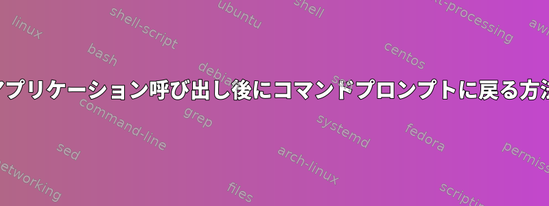 アプリケーション呼び出し後にコマンドプロンプトに戻る方法