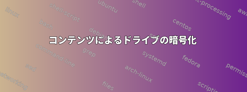 コンテンツによるドライブの暗号化