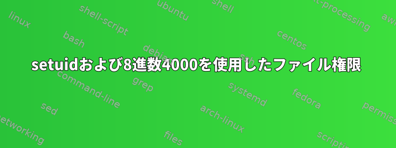 setuidおよび8進数4000を使用したファイル権限