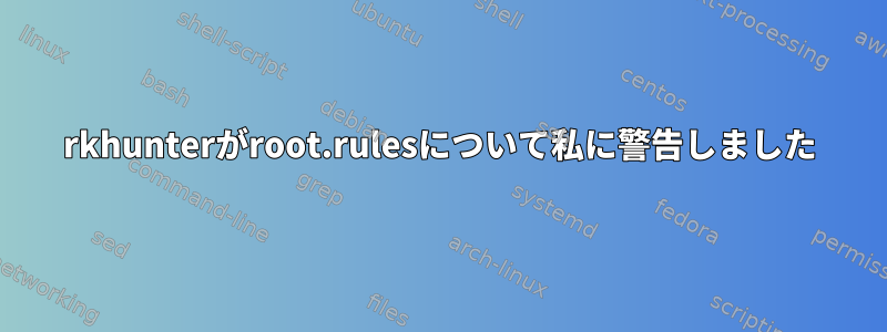 rkhunterがroot.rulesについて私に警告しました