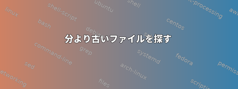 30分より古いファイルを探す