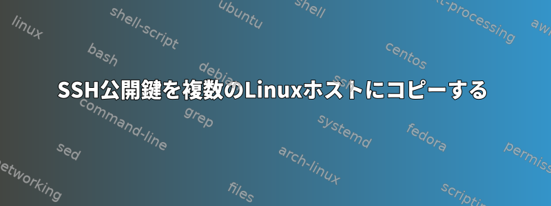 SSH公開鍵を複数のLinuxホストにコピーする