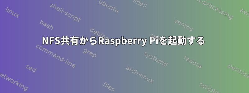 NFS共有からRaspberry Piを起動する